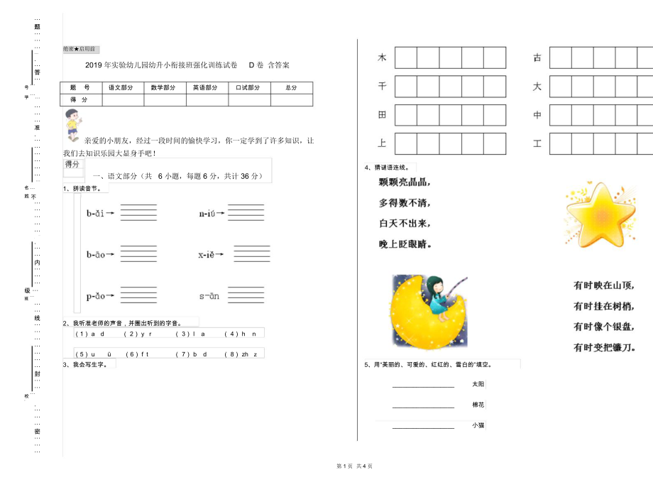 2019年实验幼儿园幼升小衔接班强化训练试卷D卷含答案.docx_第1页