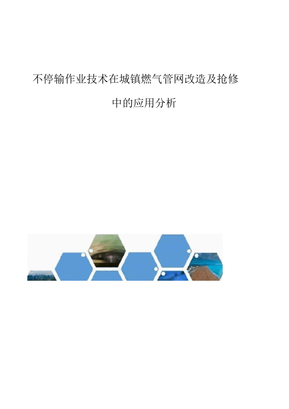 不停输作业技术在城镇燃气管网改造及抢修中的应用分析.docx_第1页