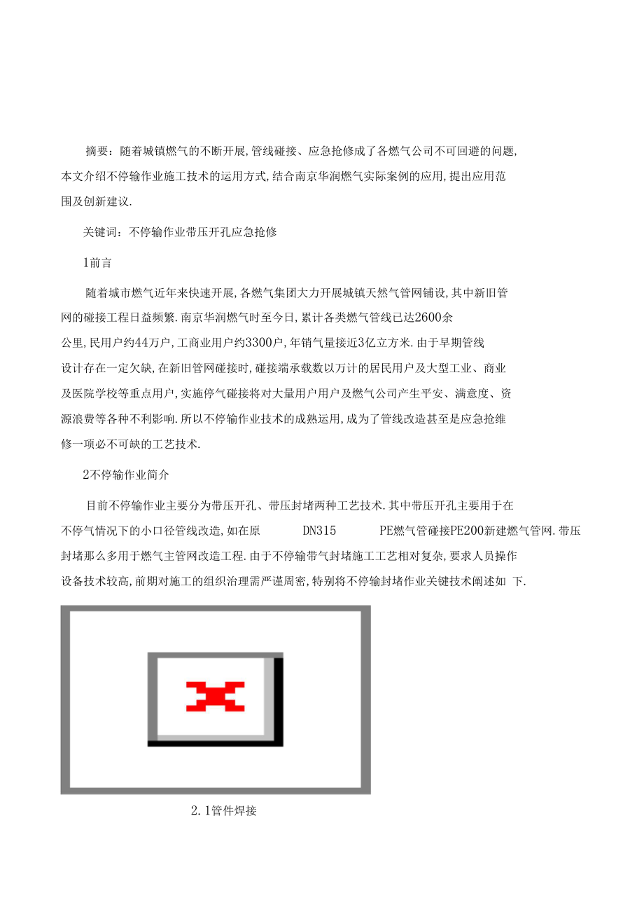 不停输作业技术在城镇燃气管网改造及抢修中的应用分析.docx_第2页