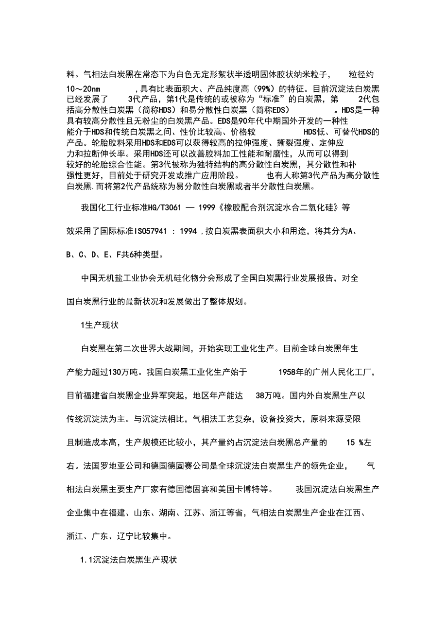 我国白炭黑生产企业及规模.docx_第2页