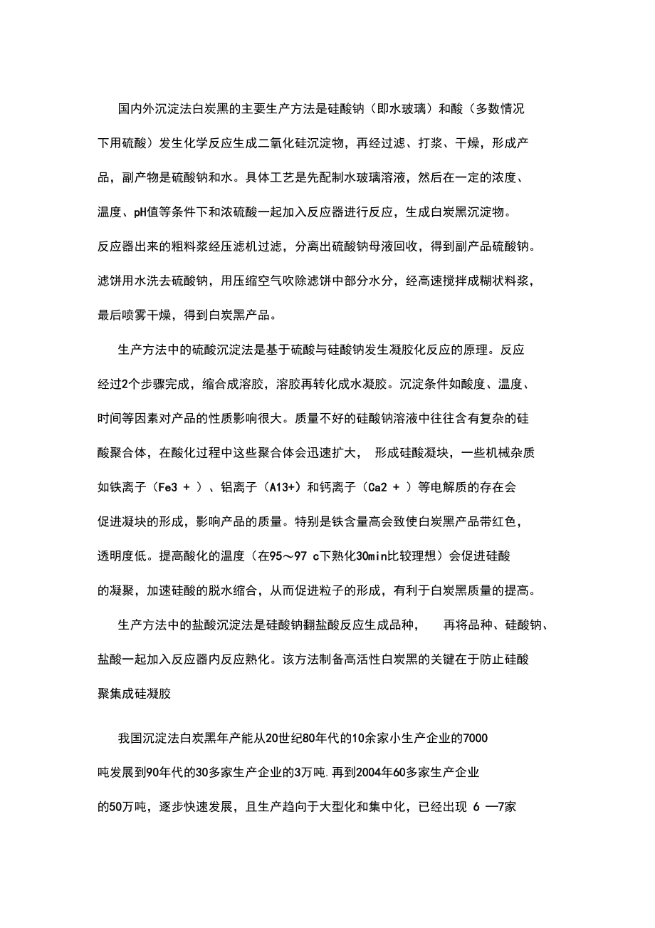 我国白炭黑生产企业及规模.docx_第3页