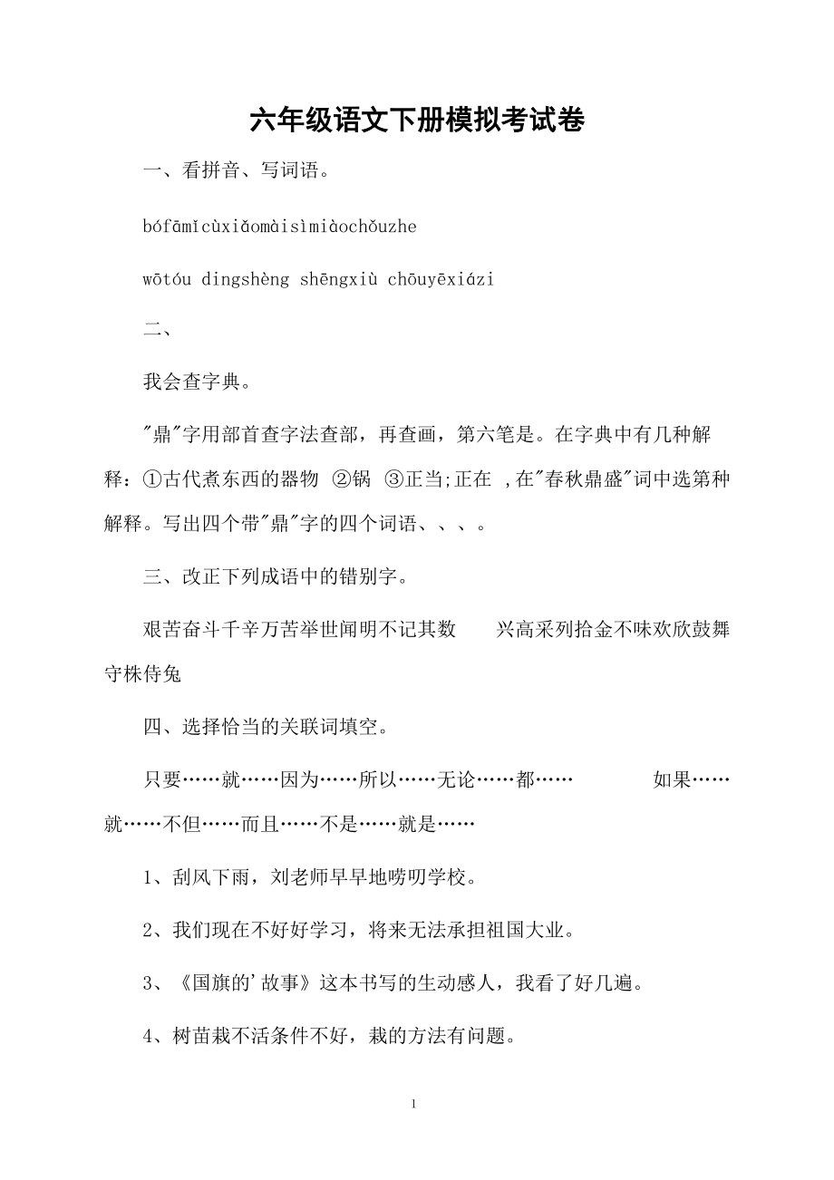 六年级语文下册模拟考试卷.docx_第1页