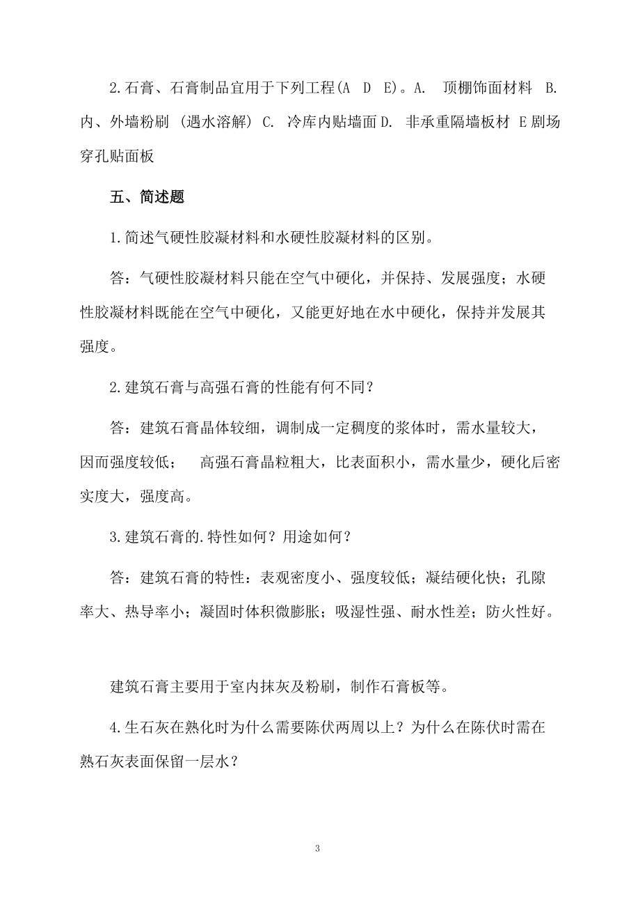 气硬性胶凝材料试题及答案.docx_第3页