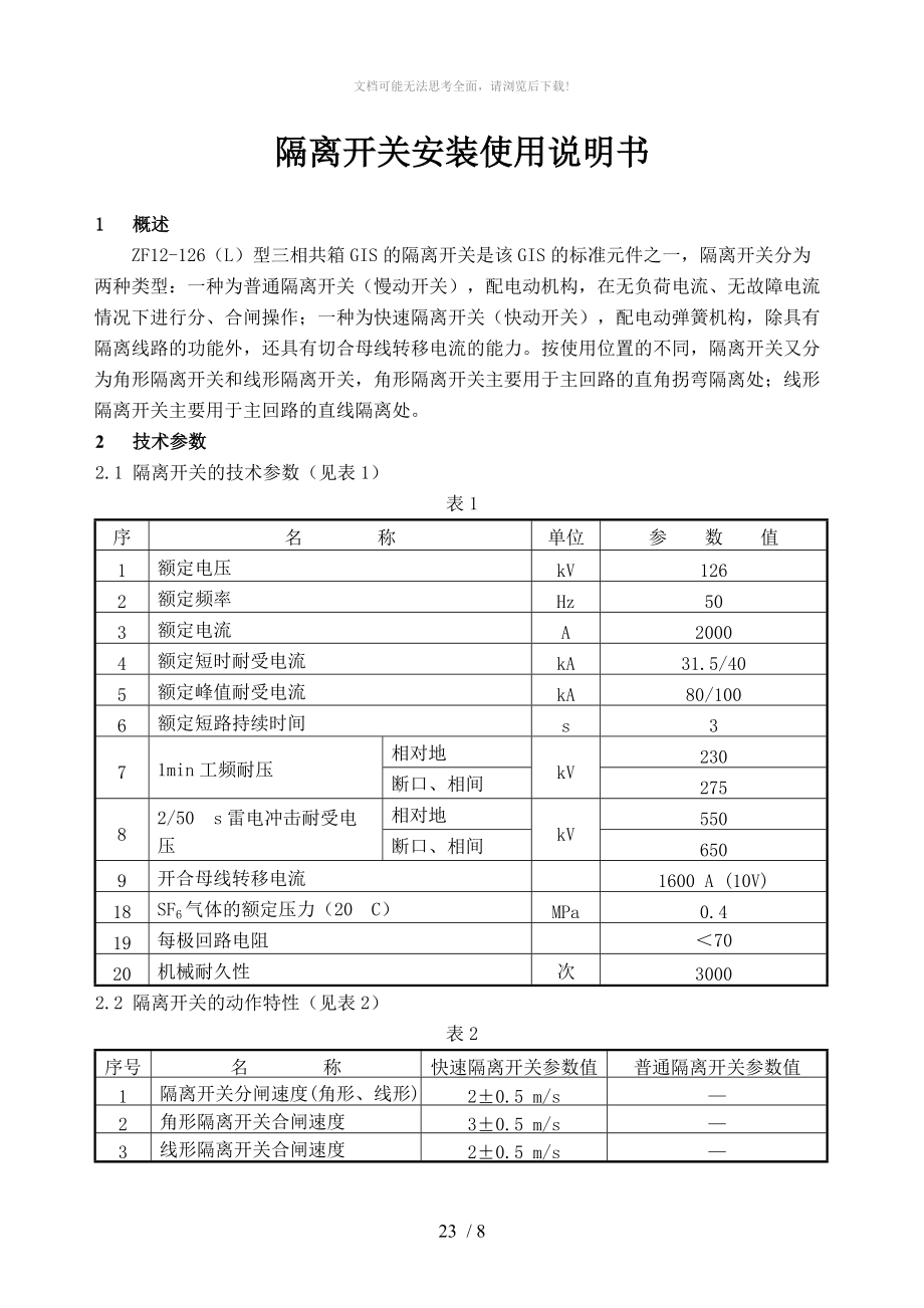 GIS隔离开关安装.doc_第1页