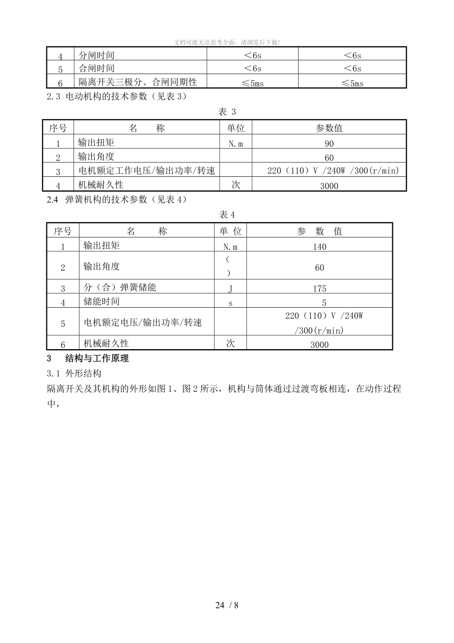 GIS隔离开关安装.doc_第2页