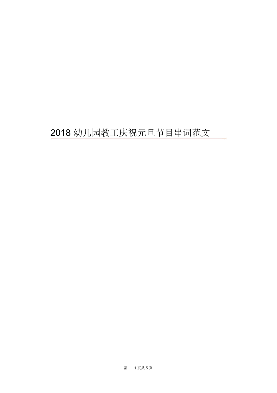 2018幼儿园教工庆祝元旦节目串词范文.docx_第1页