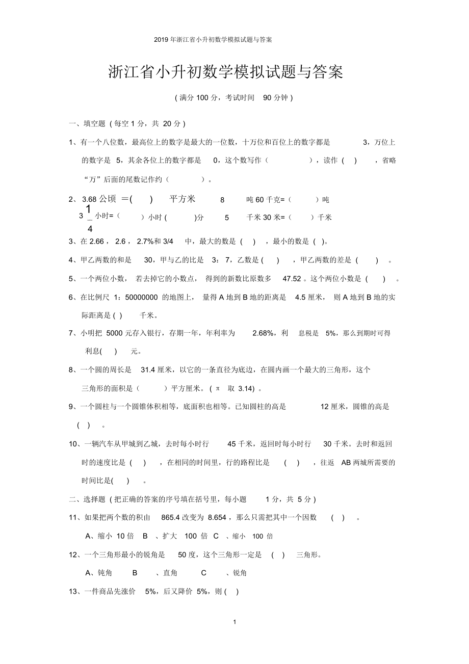 2019年浙江省小升初数学模拟试题与答案.docx_第1页