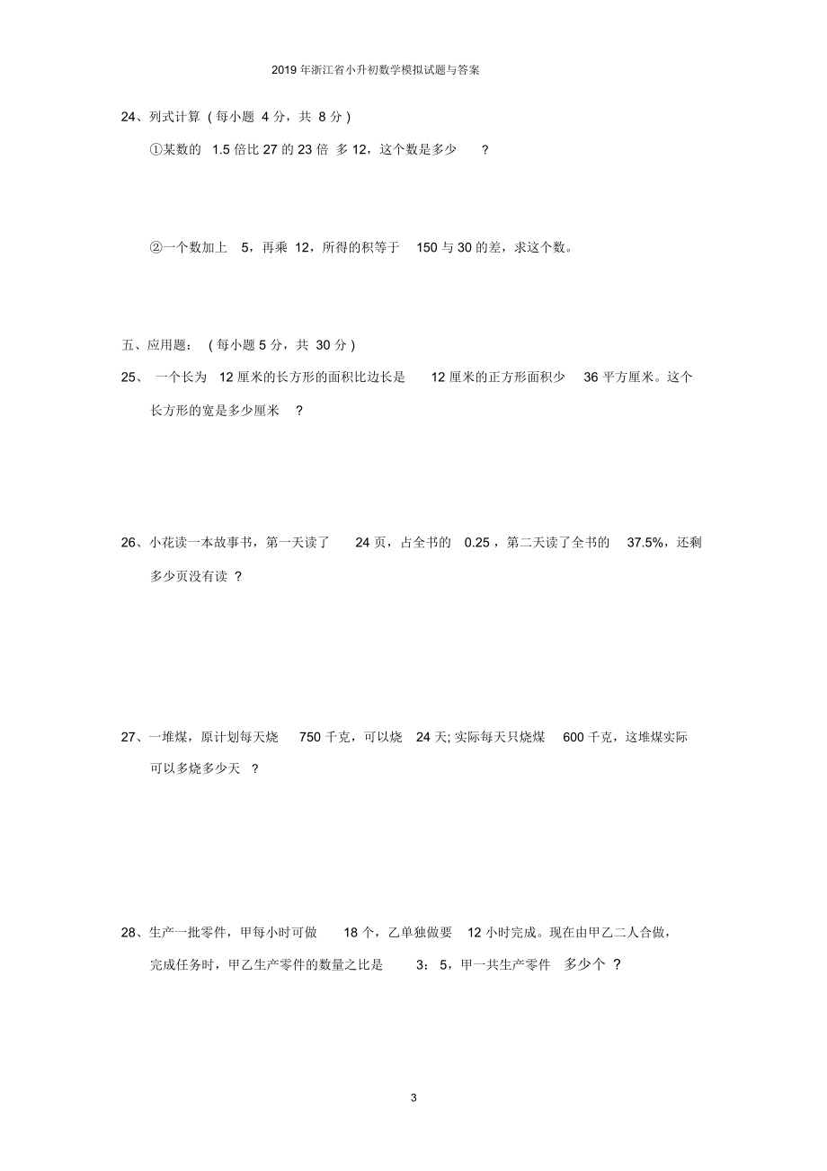 2019年浙江省小升初数学模拟试题与答案.docx_第3页