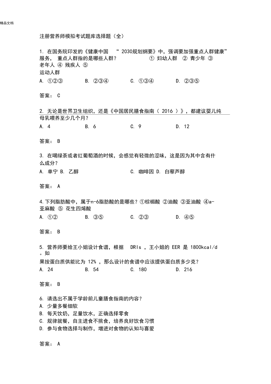 注册营养师模拟考试题库选择题.docx_第1页