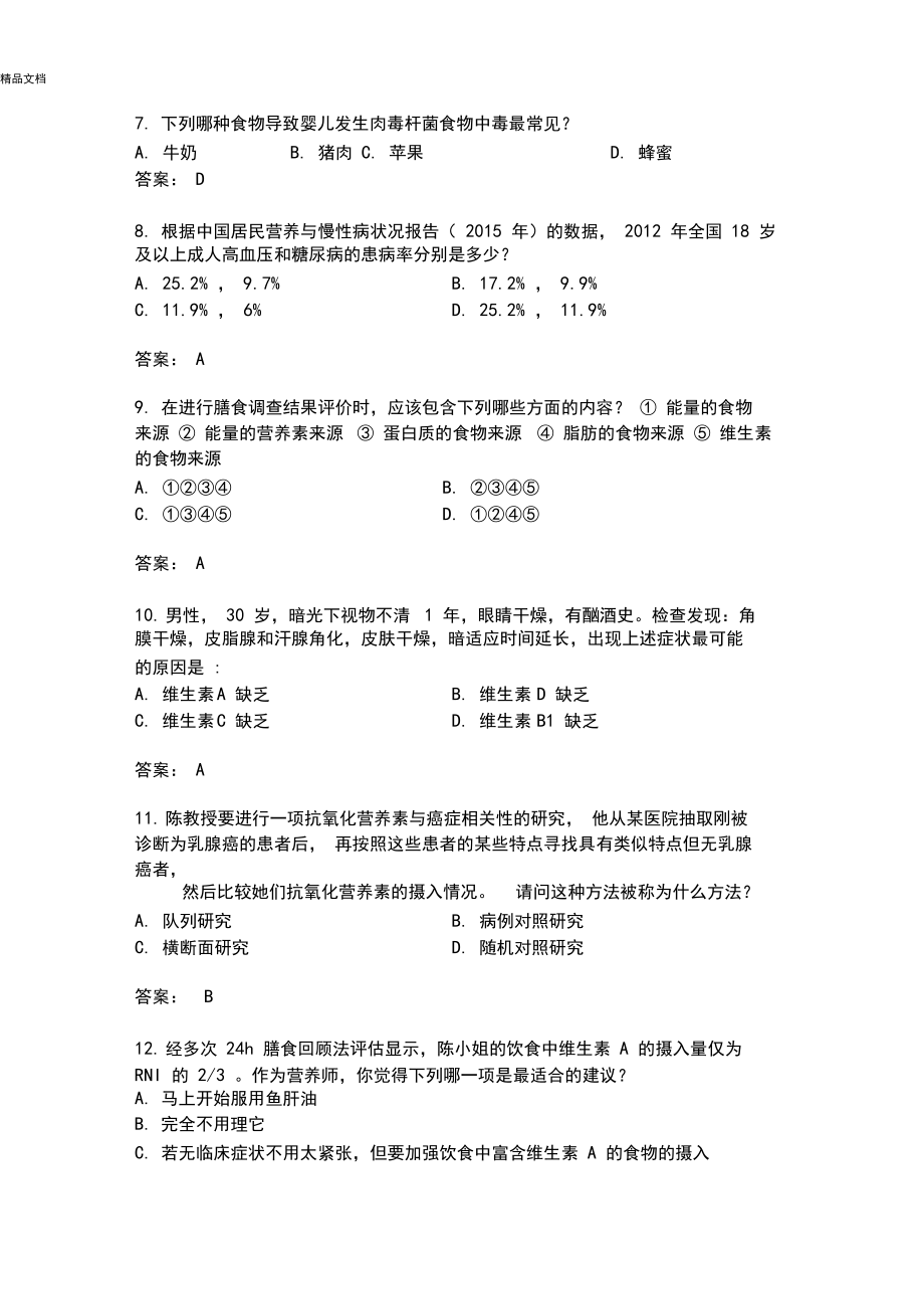 注册营养师模拟考试题库选择题.docx_第2页