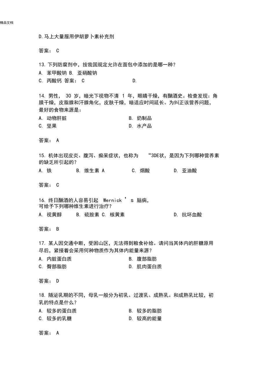 注册营养师模拟考试题库选择题.docx_第3页