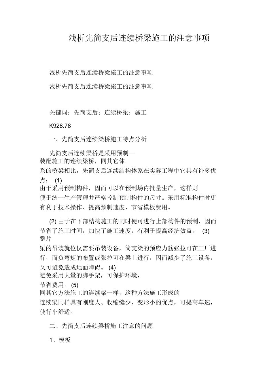 浅析先简支后连续桥梁施工的注意事项.docx_第1页