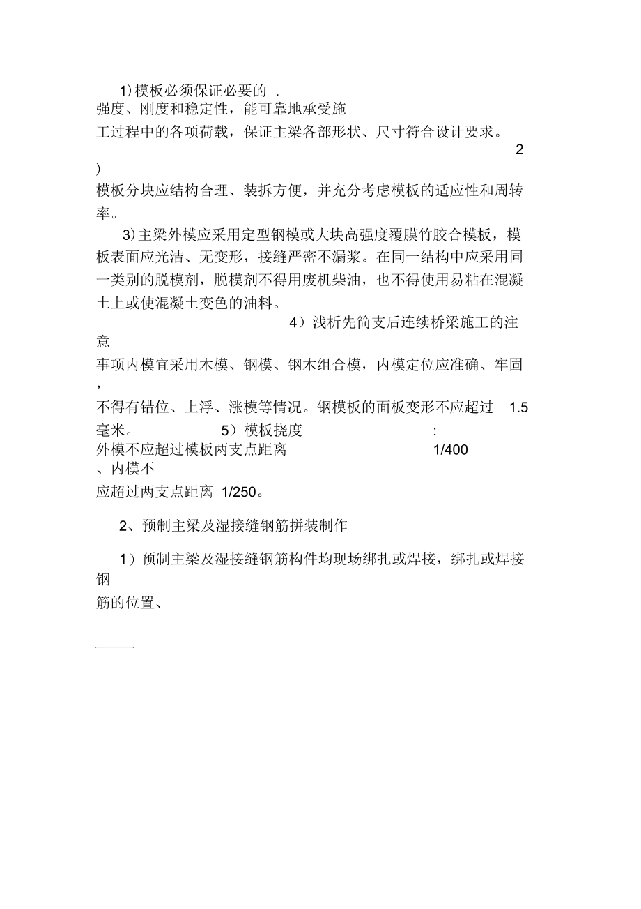 浅析先简支后连续桥梁施工的注意事项.docx_第2页