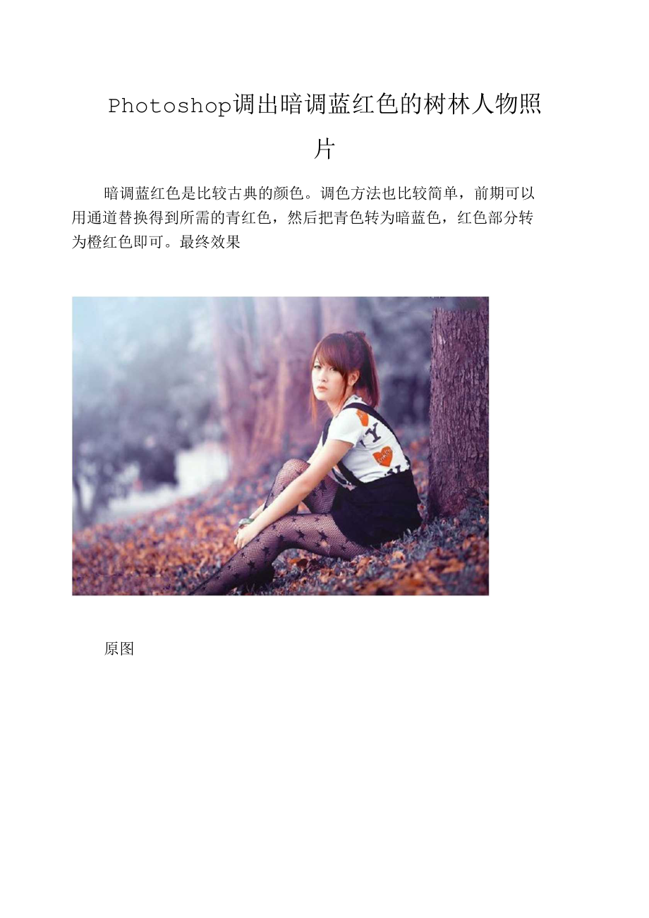 Photoshop调出暗调蓝红色的树林人物照片.docx_第1页