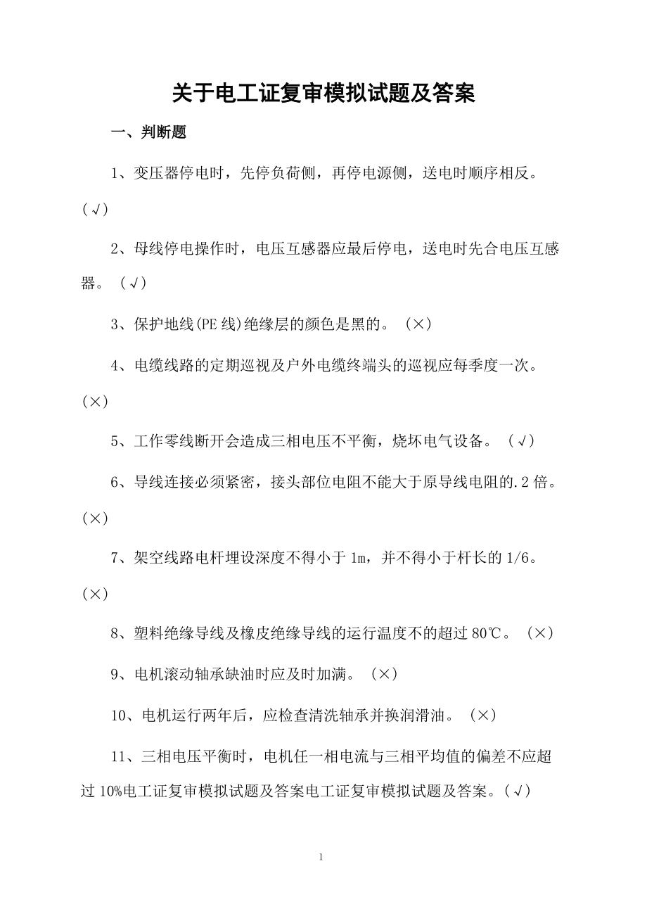 关于电工证复审模拟试题及答案.docx_第1页