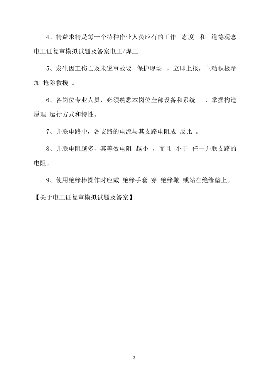 关于电工证复审模拟试题及答案.docx_第3页