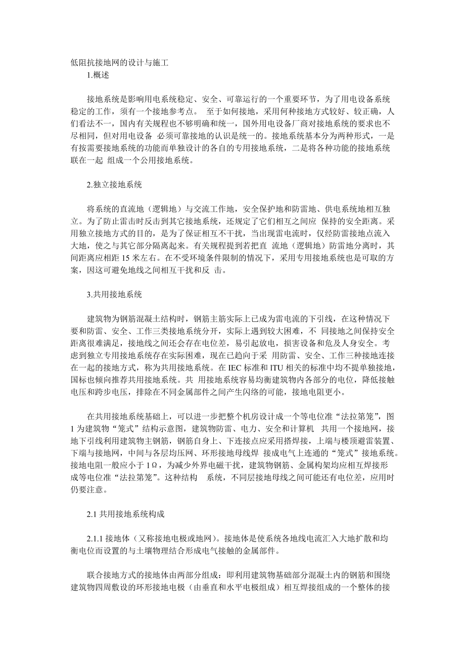 低阻抗接地网的设计与施工.doc_第1页