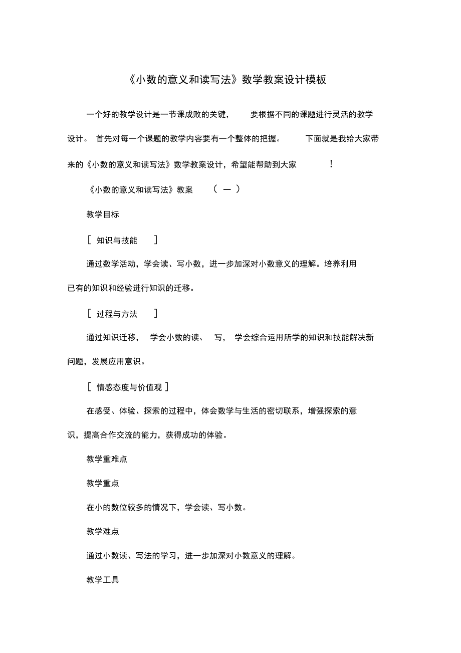 《小数的意义和读写法》数学教案设计模板.docx_第1页