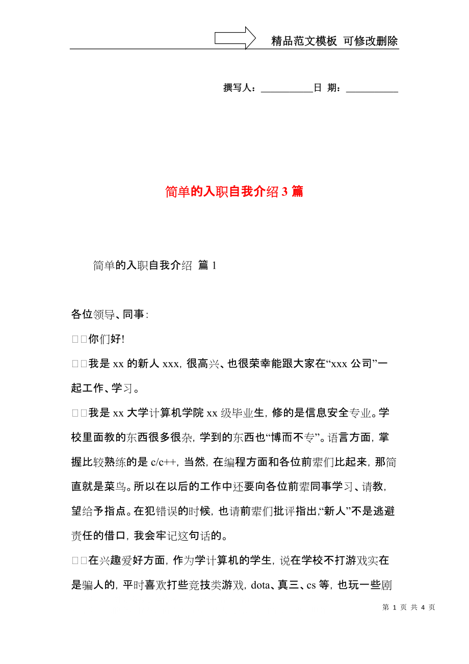 简单的入职自我介绍3篇.docx_第1页