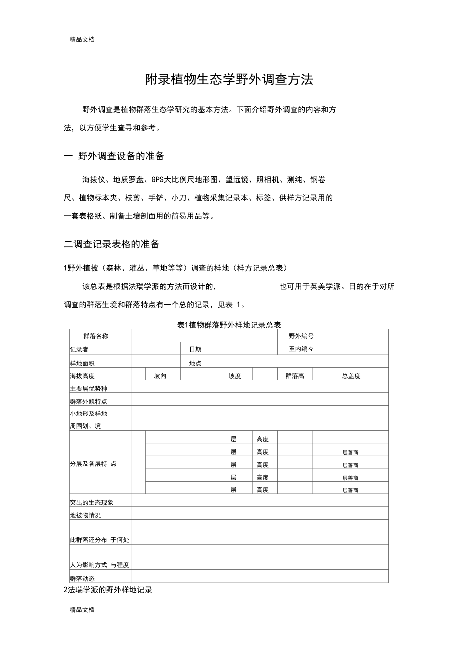 (整理)植物生态学野外调查方法.docx_第1页