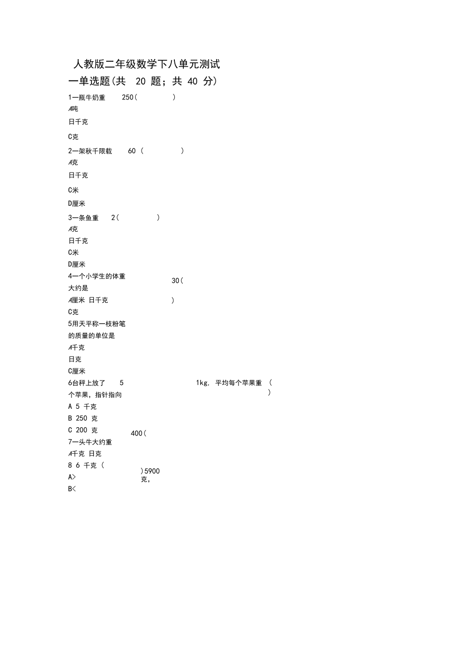 (最新)人教版二年级数学下册第八单元测试.docx_第1页