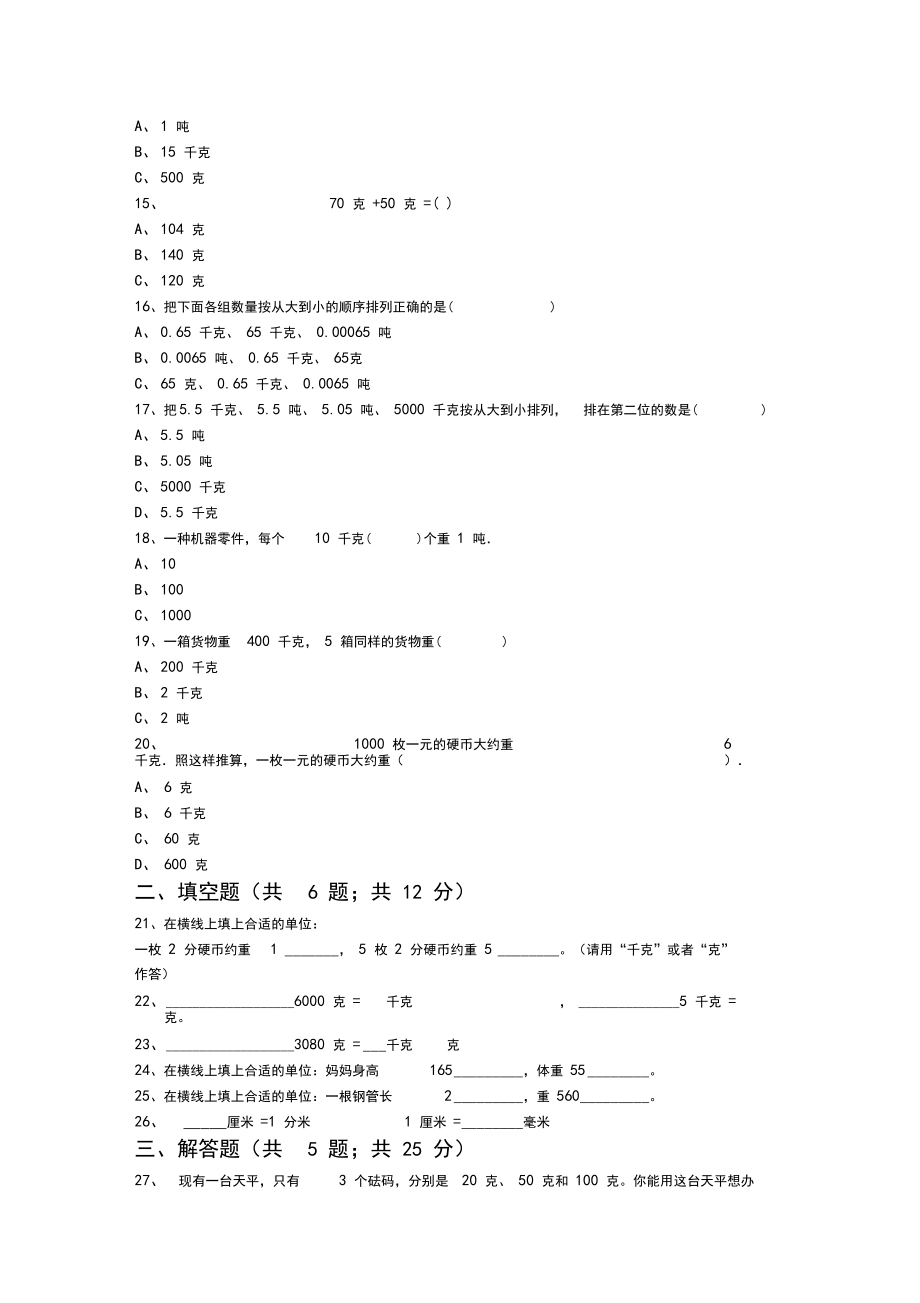 (最新)人教版二年级数学下册第八单元测试.docx_第3页