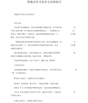 普通话学习发音方法和技巧.docx