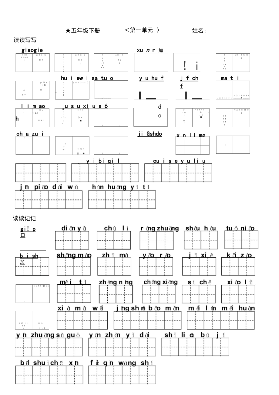 人教版五年级下册看拼音写词语(田字格).docx_第1页