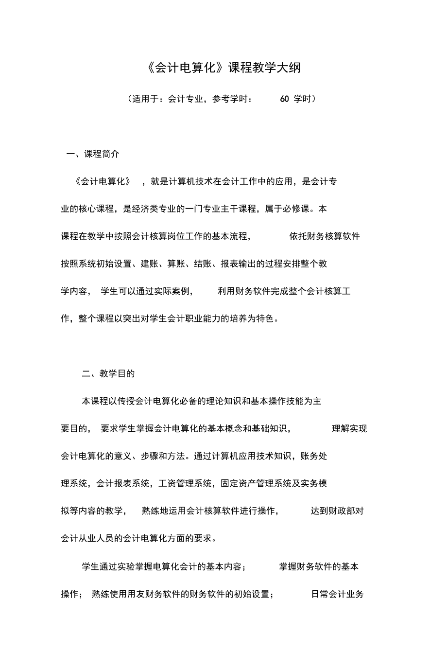 《会计电算化》课程教学大纲.docx_第1页