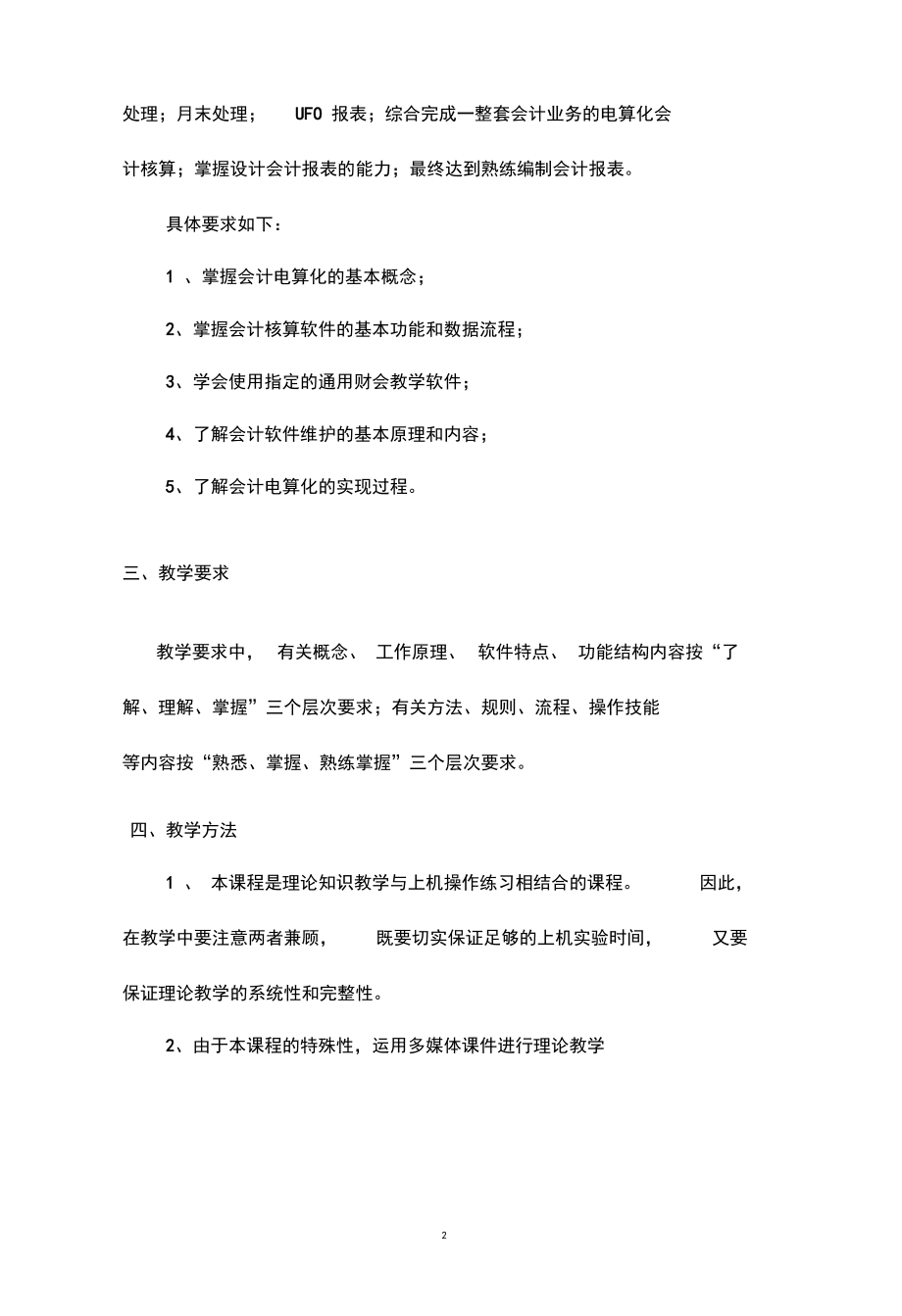 《会计电算化》课程教学大纲.docx_第2页