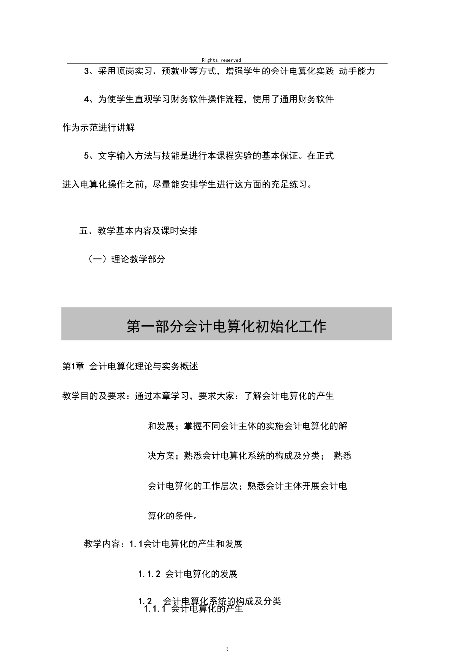 《会计电算化》课程教学大纲.docx_第3页