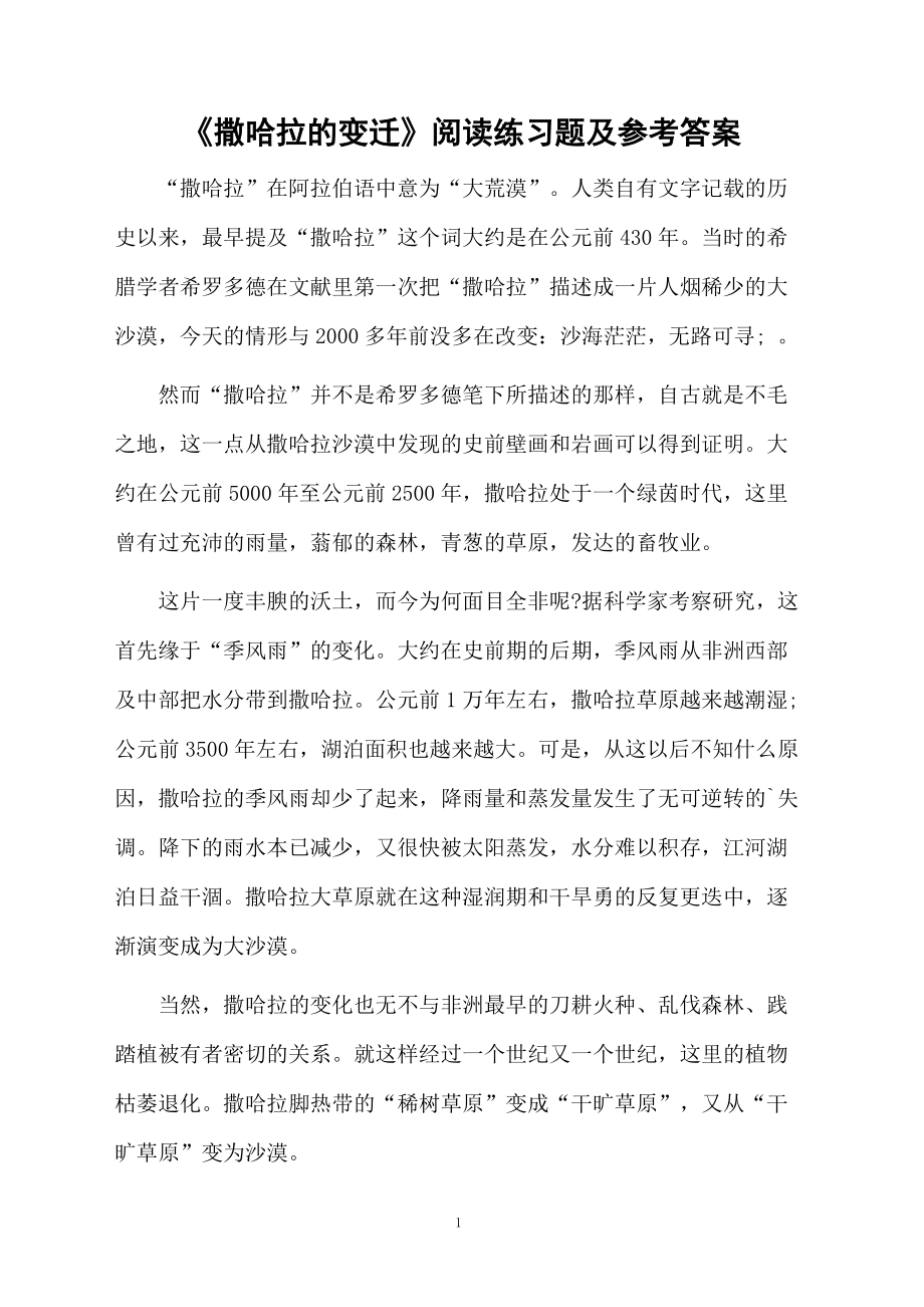 《撒哈拉的变迁》阅读练习题及参考答案.docx_第1页