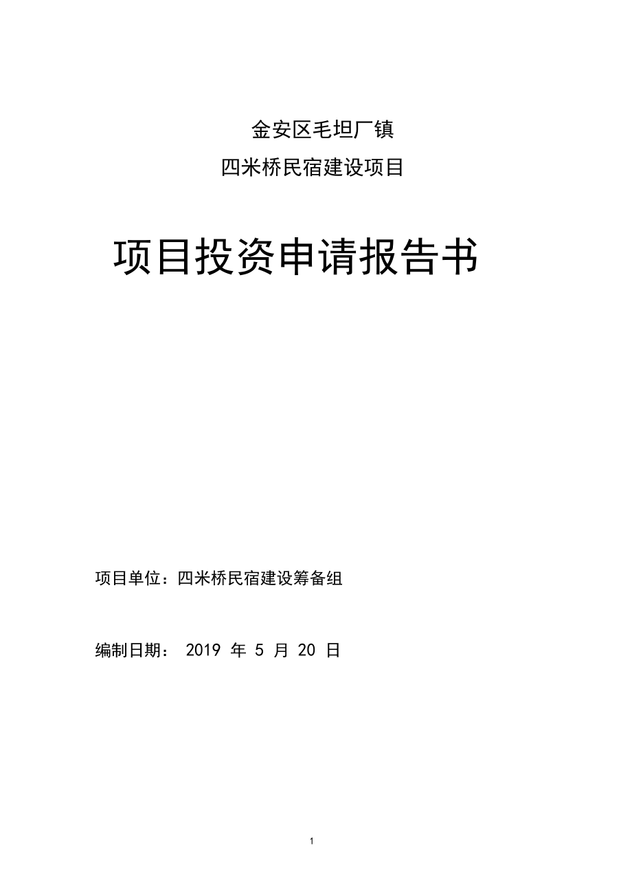 民宿项目可行性研究报告65854资料.docx_第1页