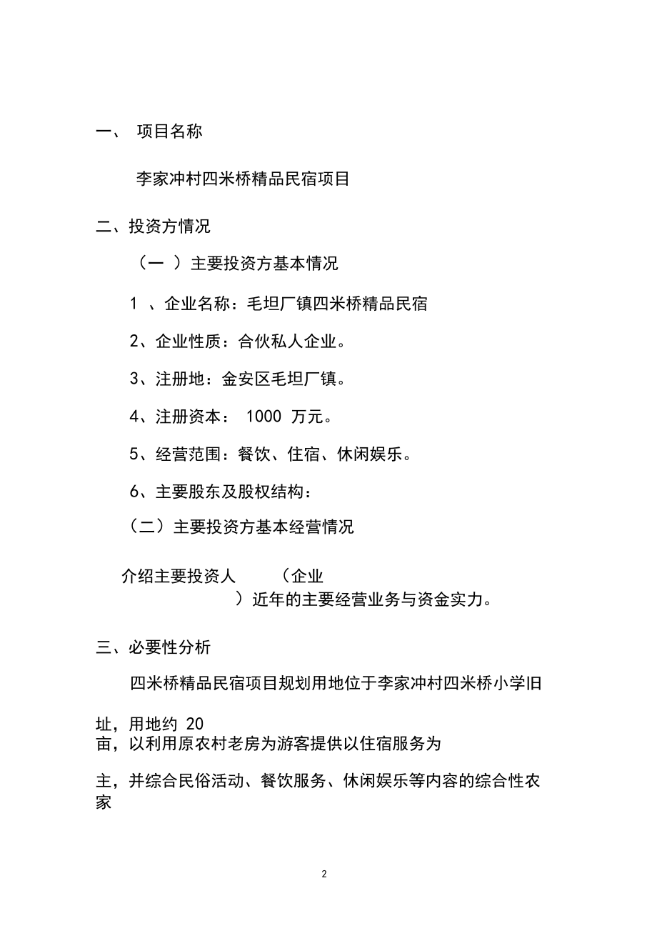 民宿项目可行性研究报告65854资料.docx_第2页