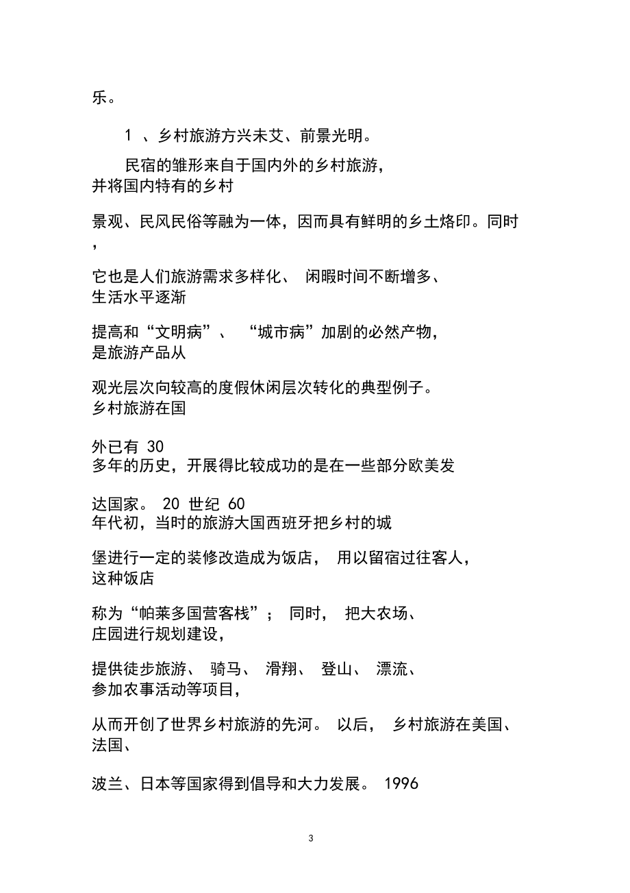 民宿项目可行性研究报告65854资料.docx_第3页