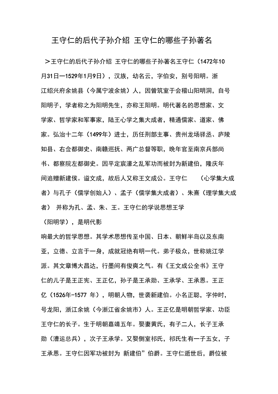 王守仁的后代子孙介绍王守仁的哪些子孙著名.doc_第1页