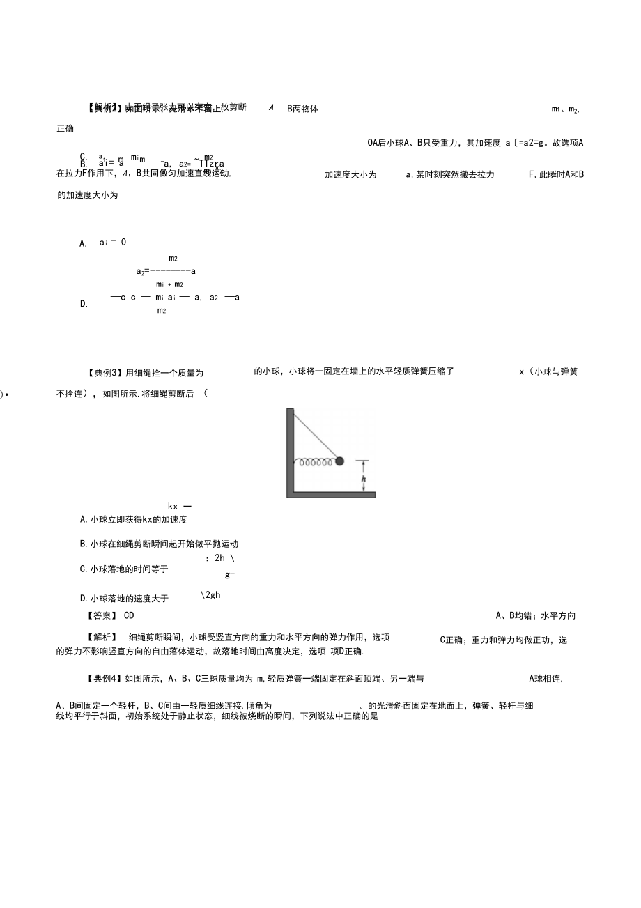 牛顿运动定律的应用之瞬时性问题(解析版).docx_第2页