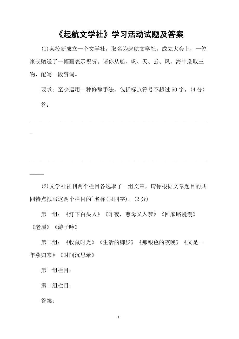 《起航文学社》学习活动试题及答案.docx_第1页