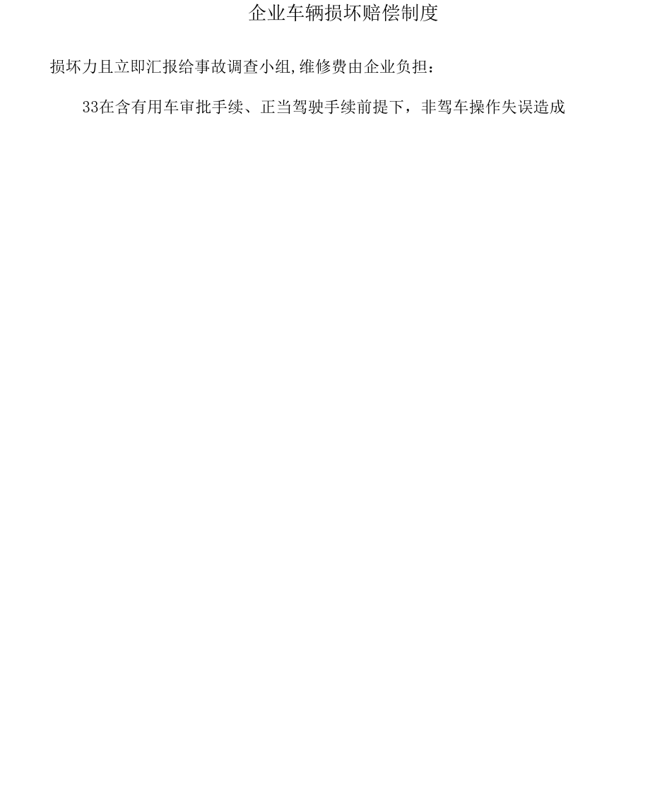 公司车辆损坏赔偿专项方案.docx_第2页