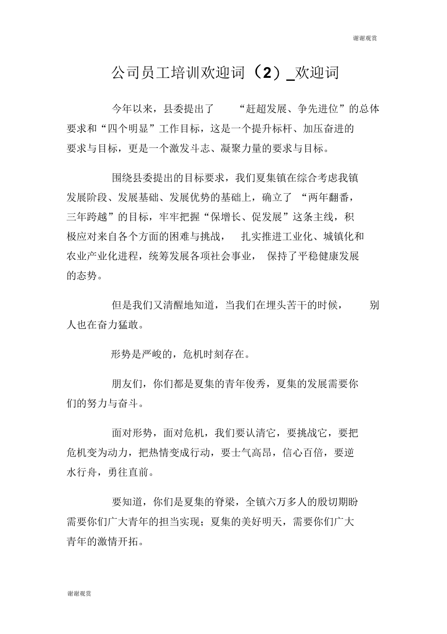 公司员工培训欢迎词(二)欢迎词.docx_第1页