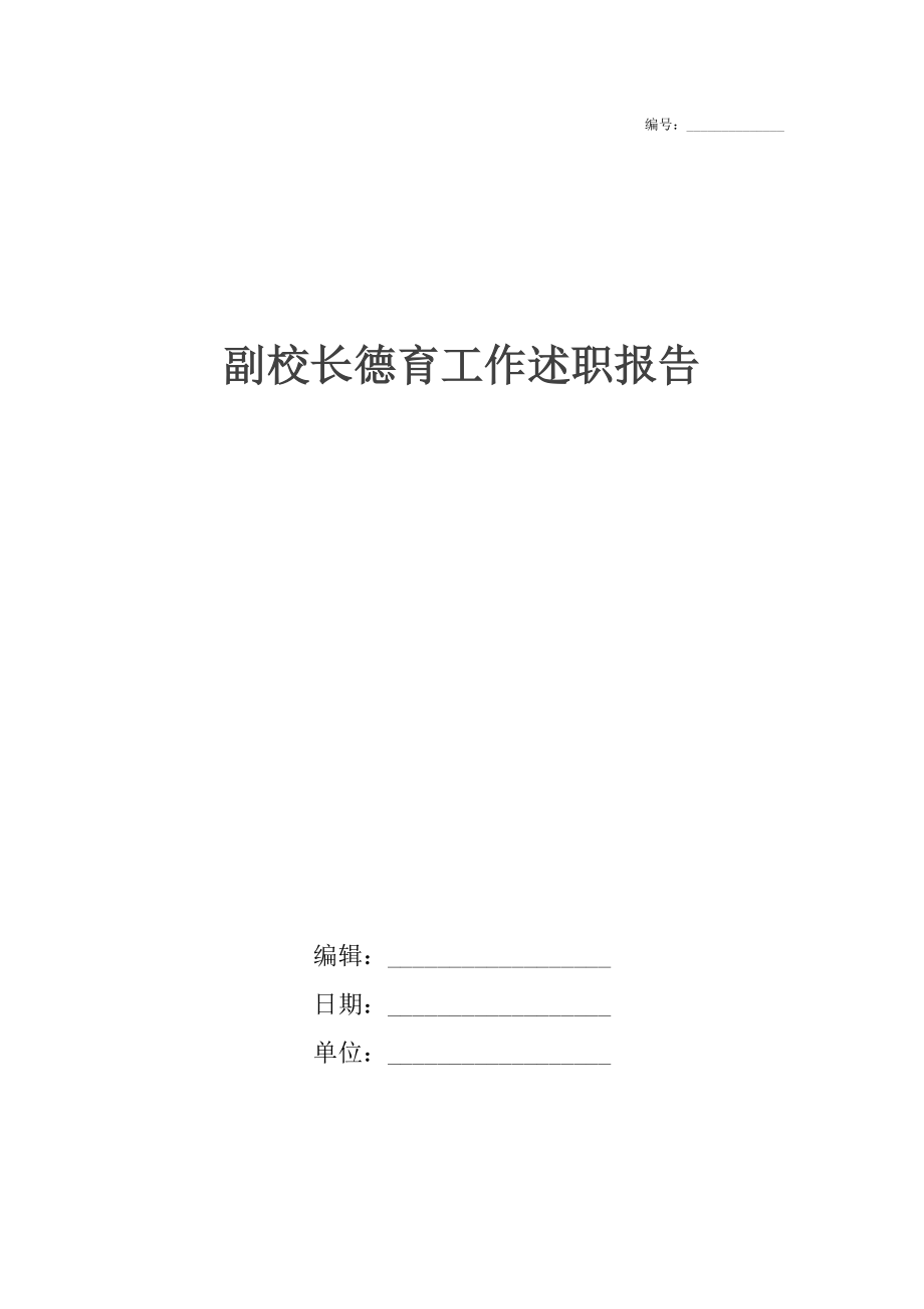 副校长德育工作述职报告.docx_第1页