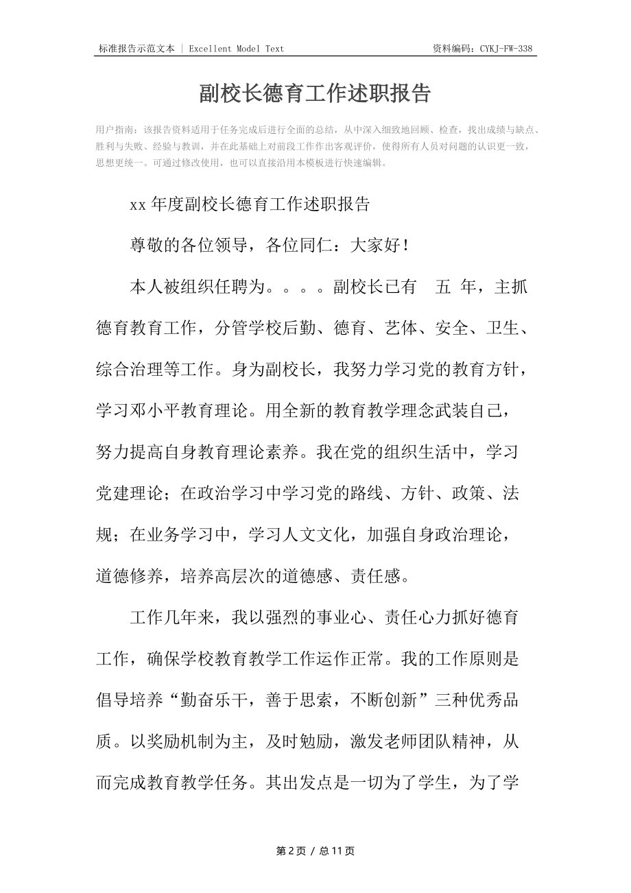 副校长德育工作述职报告.docx_第2页