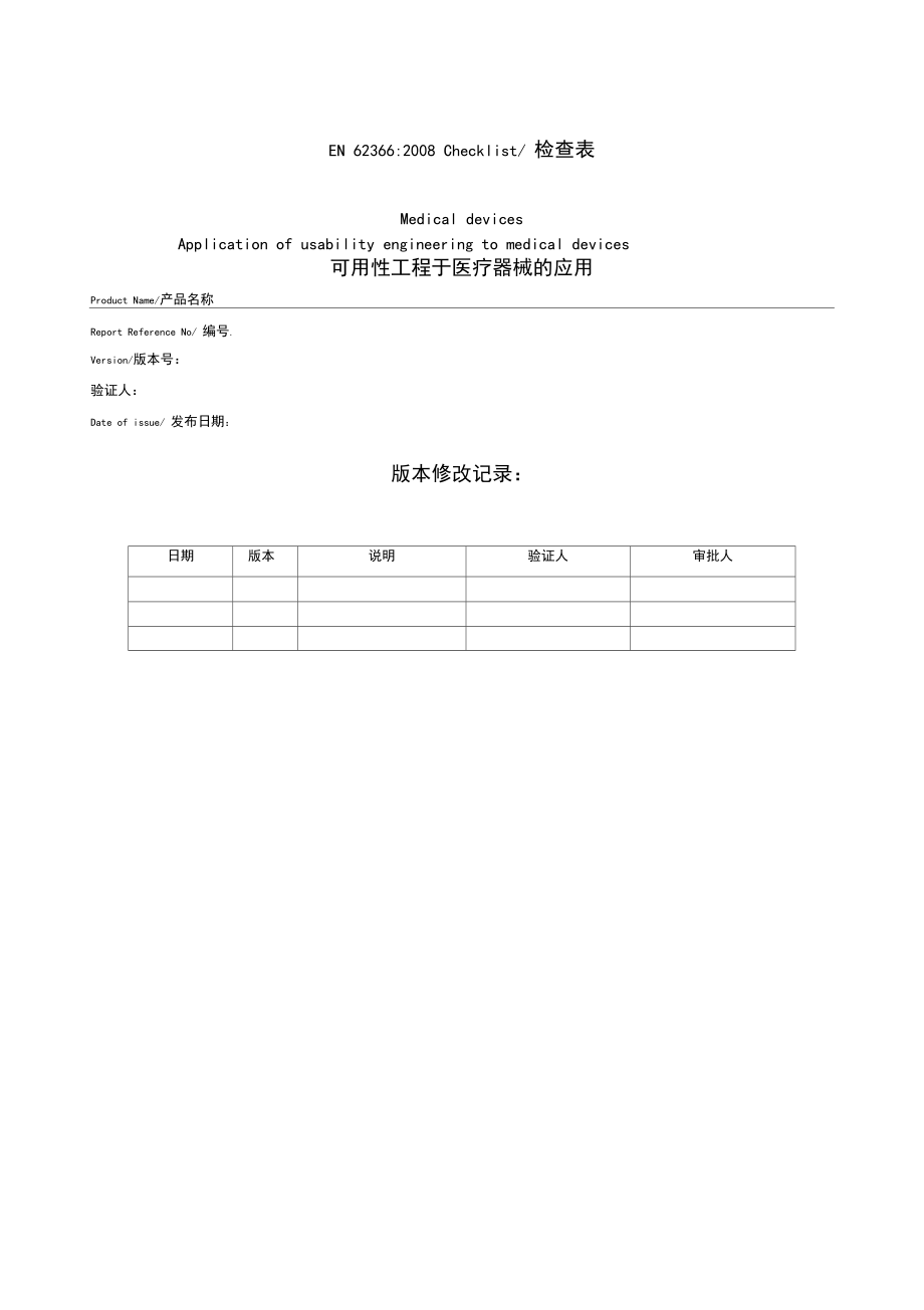 CE-可用性工程评估报告(EN62366).docx_第1页