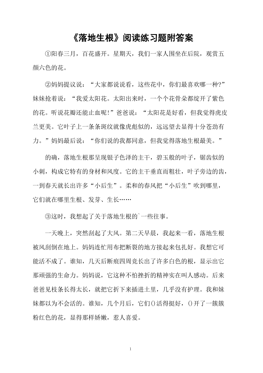 《落地生根》阅读练习题附答案.docx_第1页