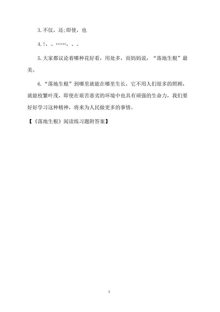 《落地生根》阅读练习题附答案.docx_第3页