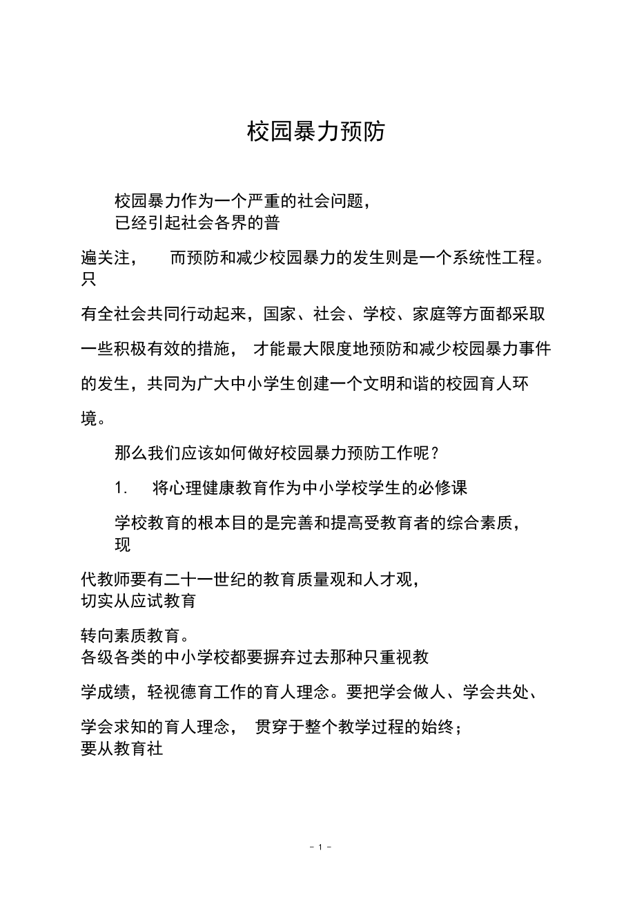 校园暴力预防.docx_第1页