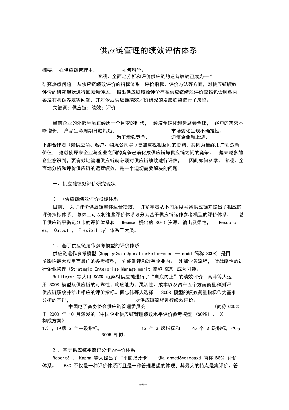 供应链管理的绩效评估体系.docx_第1页