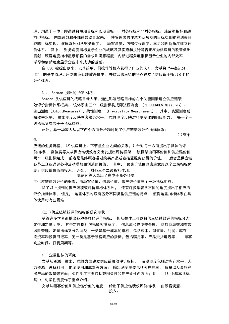 供应链管理的绩效评估体系.docx_第2页