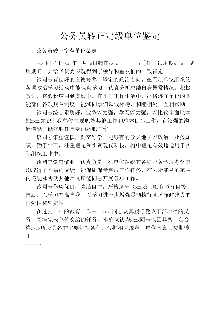 公务员转正定级单位鉴定.docx_第1页