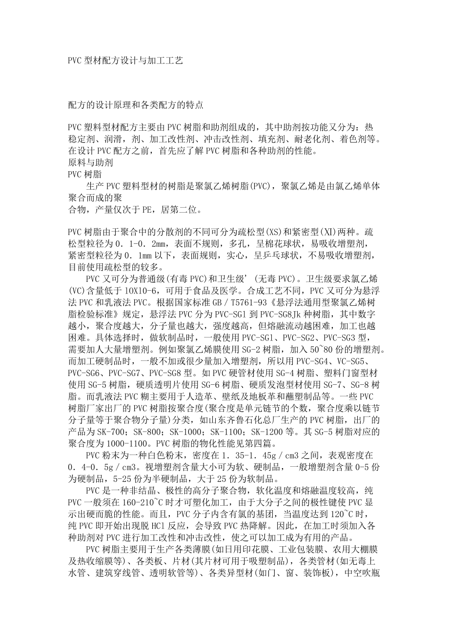 PVC型材配方设计与加工工艺95134.doc_第1页